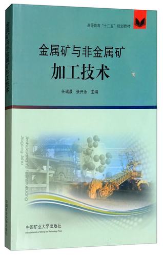 金属矿与非金属矿加工技术/高等教育"十三五"规划教材